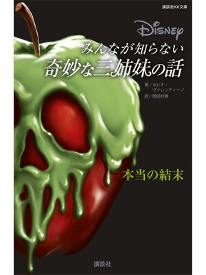 cover image of ディズニー　みんなが知らない奇妙な三姉妹の話　本当の結末